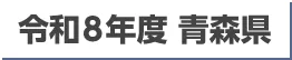 令和8年度 青森県