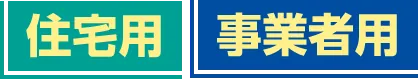 住宅用・事業者用